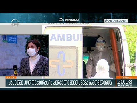 კახეთში კორონავირუსის პირველი შემთხვევა დაფიქსირდა