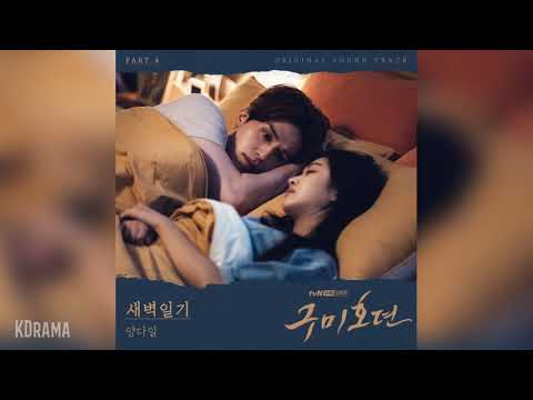 양다일 Yang Da Il 새벽일기 Diary Of Dawn 구미호뎐 OST Tale Of The Nine Tailed OST Part 4 