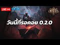 🔴[POE2] เม้ามอยไลฟ์ GGG คืนนี้ + ฟาร์ม adorned