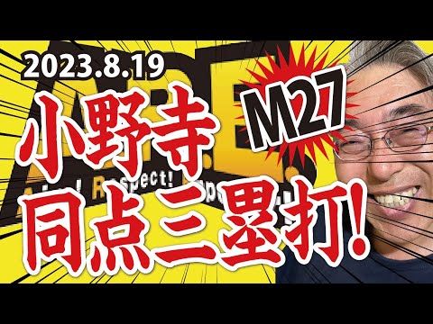 DB2-6神、T逆転勝利･M27、青柳5回1失点で5勝目、小野寺同点3塁打他･6回以降6得点、桐敷今日も好投【目次･チャプターあり】