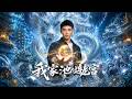SUB 🔥【全網首發】《我家池塘连龙宫》返乡小伙坠入鱼塘,意外解开龙宫封印,从此掌控水域,极品水产源源不断! #热血#漫剧#爽文#爽剧#赛博剧场