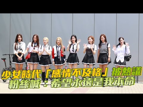 【小娛樂】少女時代「感情不及格」被熱議 粉絲喊：希望永遠是我本命