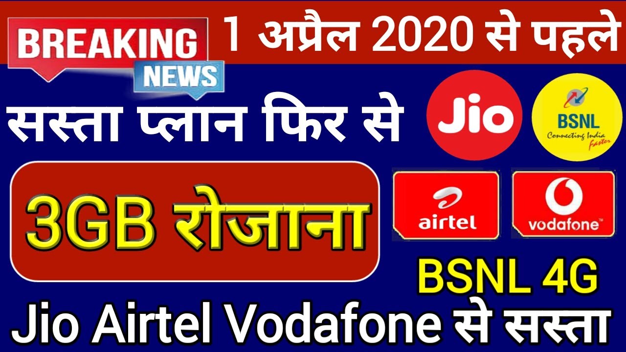 1 अप्रैल 2020 से पहले सस्ता प्लान | 3GB रोजाना Jio, Airtel, Vodofone Idea से सस्ता BSNL 4G, Jio News