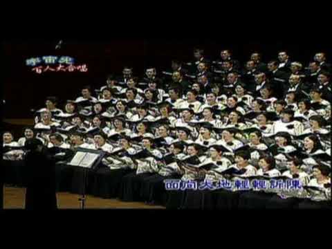 歌以載道@宇宙光百人大合唱2008年國家音樂廳公演