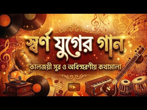 হারানো দিনের গান - স্বর্ণ যুগের গান | Timeless Bengali Hits | Golden Era