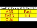 Excel me abs fact even odd int math formulas ka kya use hota hai or kaise use karte hai