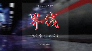 界线 (BOUNDARY) - CYYY -  阮范荣 & 武国英 - Cheng Yu Yin Yue 橙宇音乐