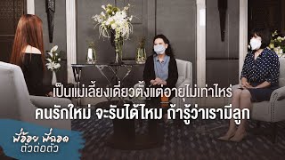 พี่อ้อยพี่ฉอด ตัวต่อตัว EP.138 | เป็นแม่เลี้ยงเดี่ยว แต่...คนรักใหม่ จะรับได้ไหม ถ้ารู้ว่าเรามีลูก