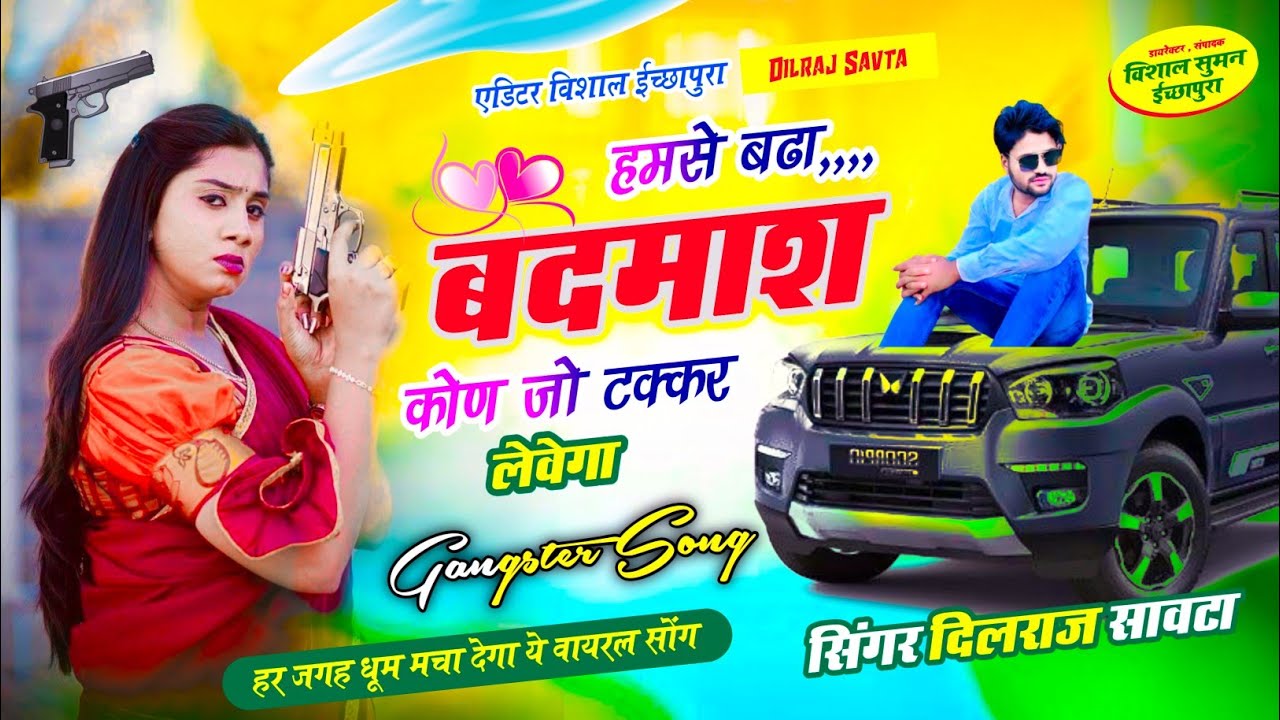 (863) बदमाशी सॉन्ग 🔥| हमसे बढा बदमाश कोण जो टक्कर लेवेगा | दिलराज सावटा | dilraj savta