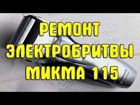 Ремонт электробритвы Микма 115 своими руками