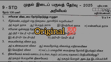 9th science first midterm exam original question paper 2025 Tamil medium | 9th std midterm exam 2025
