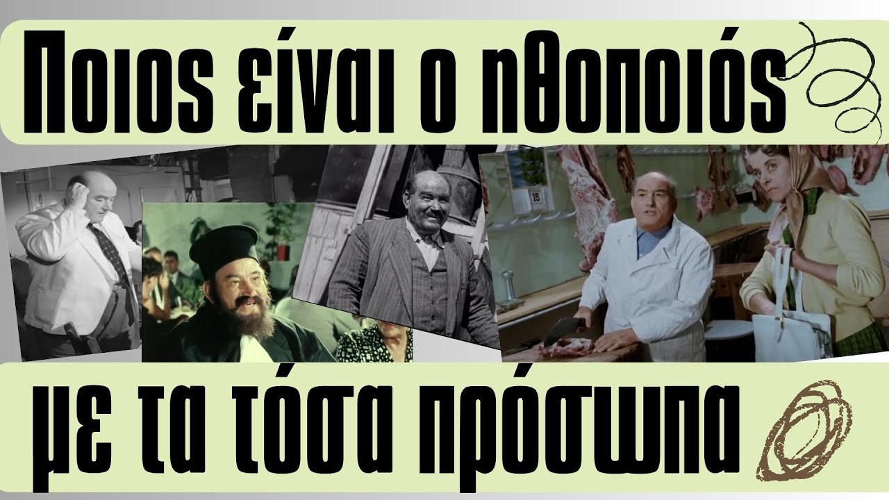 Ποιος είναι ο ηθοποιός με τα τόσα πρόσωπα