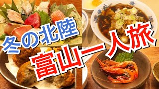 【富山絶品グルメ】地元民に聞いた「富山のおすすめ店6選」を大公開！〜冬の北陸ひとり旅で絶品グルメを食べまくる〜