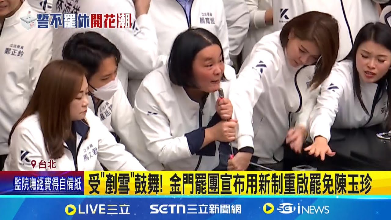 受”剷雪”鼓舞! 金門罷團宣布用新制重啟罷免陳玉珍│記者 王郁蓁 黃昕晟│新聞一把抓20250324│三立新聞台