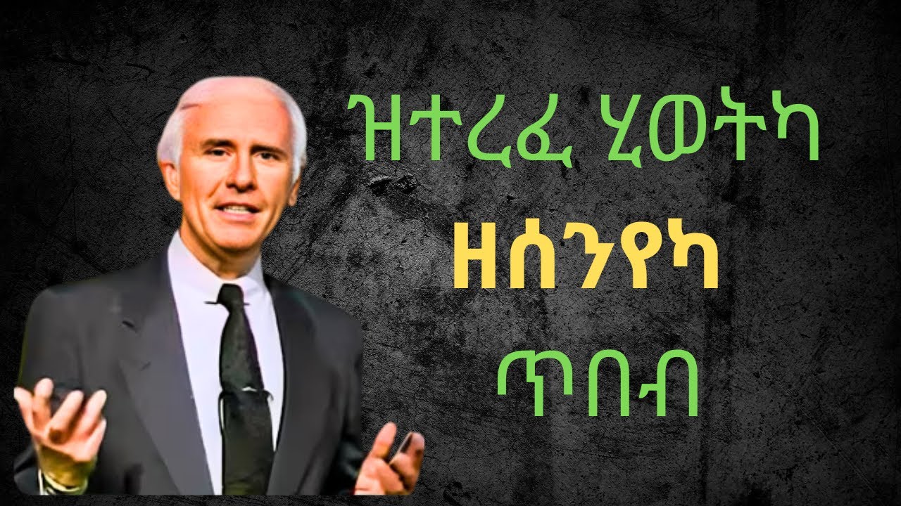 ሑጉስን በዓል ጸጋን ክትከውን እንተ ደሊኻ ! Jim Rohn ! #tigrigna #eritrea