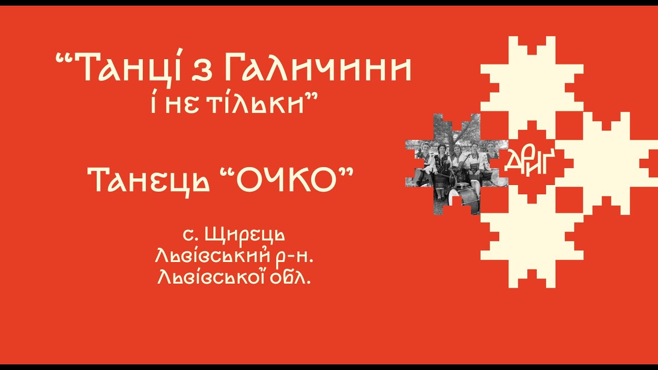 Дриґ_Танець "ОЧКО"