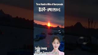 정서주#삼백리 한려수도#Three Hundres Miles of Hanryeosudo#군산 개야도#Gunsan Gaeyado Island