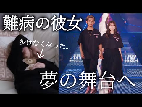 難病の彼女が夢を叶えるまでの裏側に密着してみました。