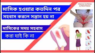 মাসিকের সময় সহবাস করা যাই কি না। মাসিকের কতদিন পর সহবাস করলে সন্তান হয় না।medicine us review nirob