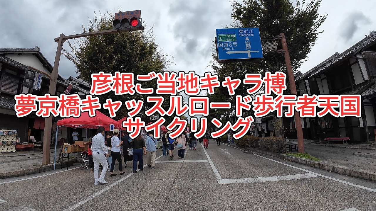 【滋賀県ゆるキャラ祭り】彦根ご当地キャラ博2025夢京橋キャッスルロード歩行者天国サイクリング＋四番町スクエア＋京橋口駐車場　彦根のおっさん