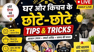 Samay aur Paise Bachane wale Kitchen Tips and Tricks