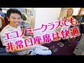 エコノミークラスでも非常口座席ならこんなに広い！｜タイ航空 B777-300ER 非常口座席