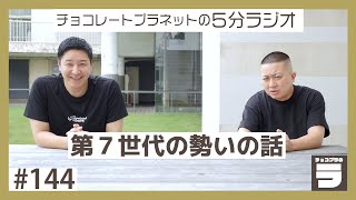 チョコプラのラ＃１４４