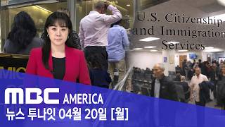 “합법인데 추방 위기?”..미국 이민 시스템 ‘비상' - MBC AMERICA (2026년 4월 20일)