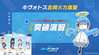 【テスト用】合同火力演習『突破演習』攻略【ブルアカ】
