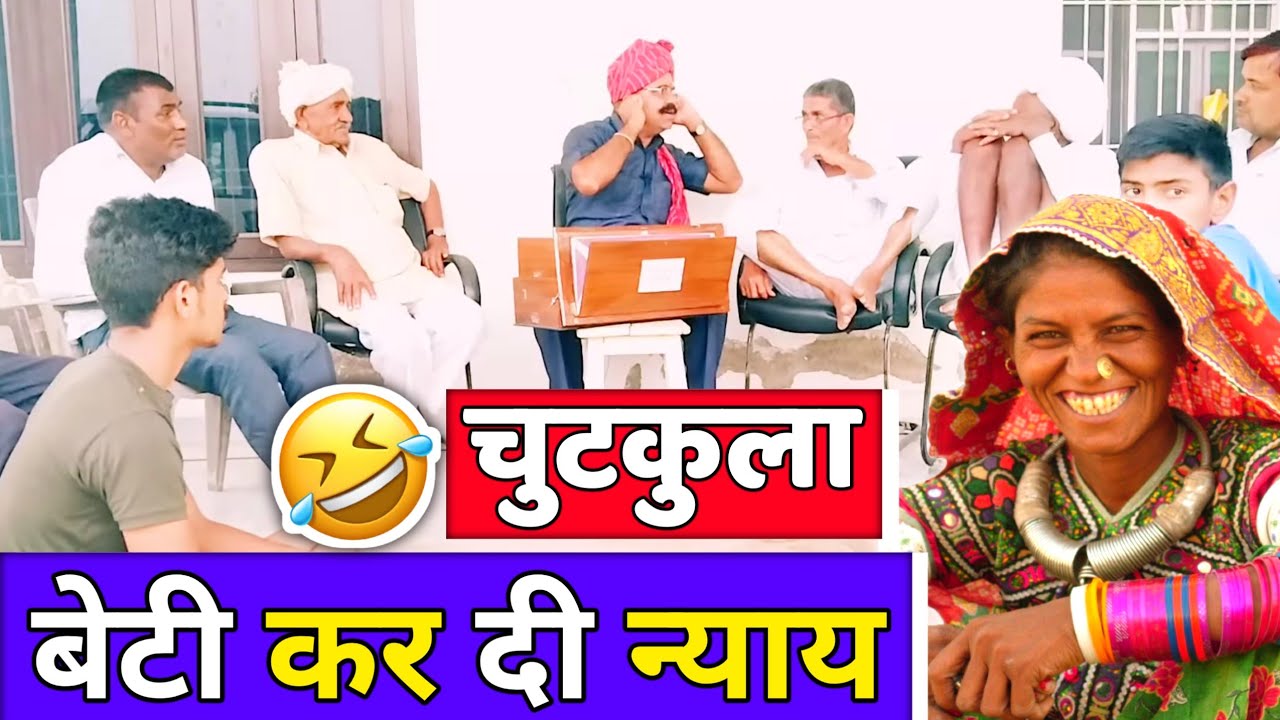 बेटी कर दी न्याय - चुटकुला 😂🤣😂 Marwadi Gup Sup | New Marwadi Chutkule By Kavi Suwa Lal Choudhary