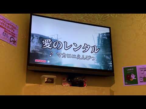 【歌ってみた】　愛のレンタル / マカロニえんぴつ