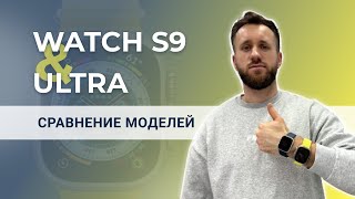 Почему я сменил Apple Watch Ultra на Apple Watch S9? Сравнение моделей, плюсы и минусы.