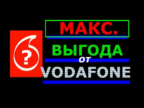 Максимальная выгода от VODAFONE! Оператор повышает тарифы - что делать?