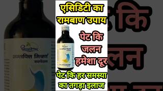 Acidity और Gas का रामबाण इलाज | Amilapitta Mishran के जबरदस्त फायदे#shorts#viral#shortvideo #trend
