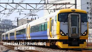 試9872M E257系NB19編成 高崎線試運転【2018/4/19】