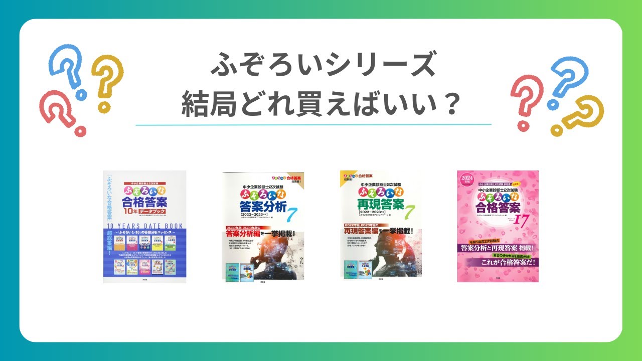 中小企業診断士】二次試験用のふぞろいってどれ買えばいい？パターン
