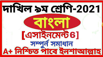 Class 9 Dakhil Bangla Assignment 6 Answer 2021 || দাখিল ৯ম শ্রেণির বাংলা এসাইনমেন্ট ৬ উত্তর
