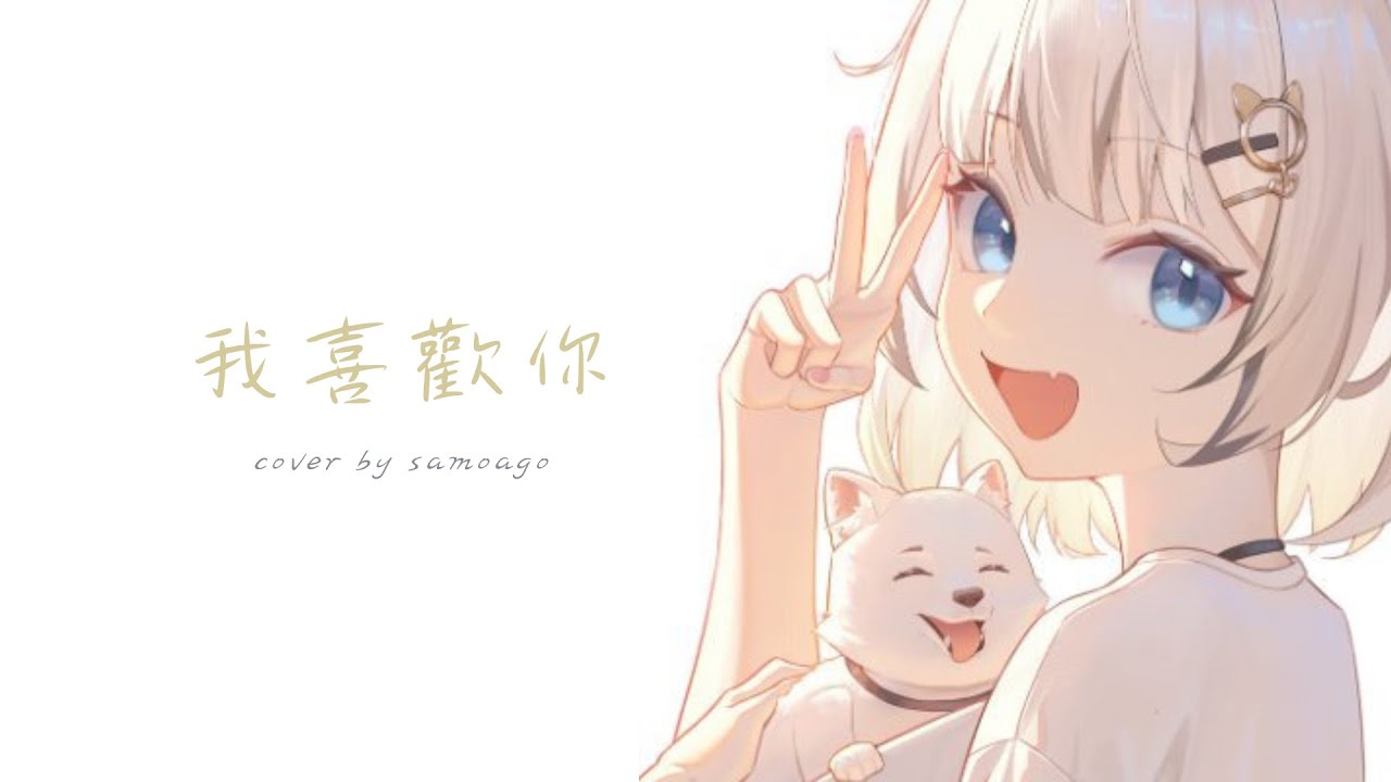《我喜歡你》cover by SamoAgo 唱歌