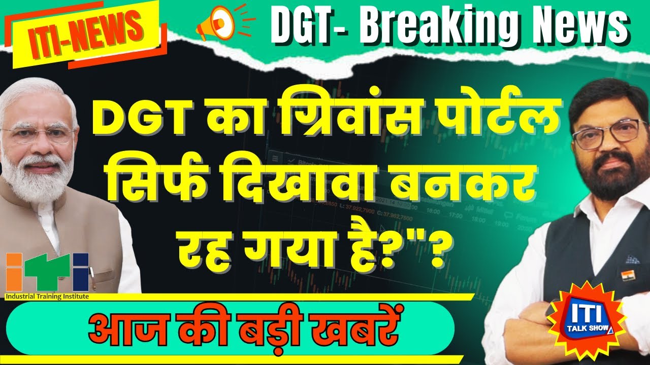 ITI Result 2025 | Grievance | DGT का एग्जामिनेशन ग्रीवांस पोर्टल मदद या सिर्फ दिखावा iti talk show