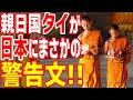 【海外の反応】親日国タイで発行された、日本への警告文が世界中で話題に!親日家が発行した警告文の内容とは！？