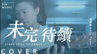 未完 待續 Stars Still to Dance / Endy Chow 周國賢 | 自彈自唱cover by SIN