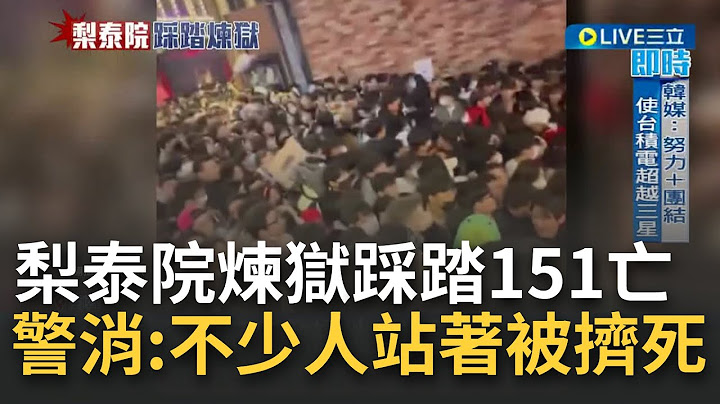 "幾乎站着被活活擠死"！梨泰院萬聖節狂歡變地獄151死 斜坡狹巷寬僅5米加劇"骨牌式踩踏" 眾人前胸貼後背難呼吸被擠死 小巷瞬間變大型停屍間│【國際大現場】20221030│三立新聞台 - 天天要聞