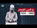 وثائقي عز الدين القسام