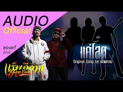 แค่โสด - Original Song by แร็พอีสาน + PPP  FEAT...ไผ.??? (OFFICIAL Audio)