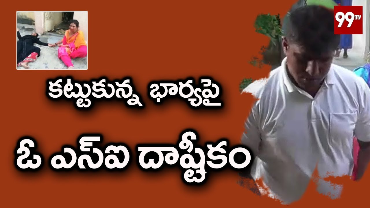 భార్య పై దాడి చేసిన ఎస్ఐ జితేందర్ | Manuguru SI Jithender Assault on His Wife | 99 TV Telugu