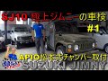 SJ10 極上ジムニーの車検・公道復帰#1 APIO 松本式チャンバー＆マフラー取付編