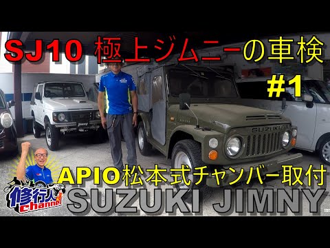 SJ10 極上ジムニーの車検・公道復帰#1 APIO 松本式チャンバー