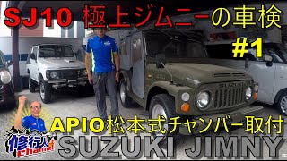 SJ10 極上ジムニーの車検・公道復帰#1 APIO 松本式チャンバー＆マフラー取付編