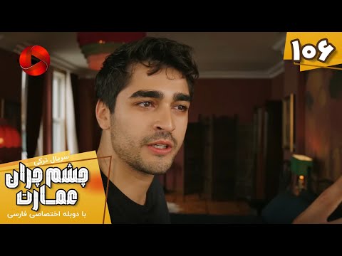       106 سریال ترکی چشم چران عمارت قسمت 106 دوبله فارسی