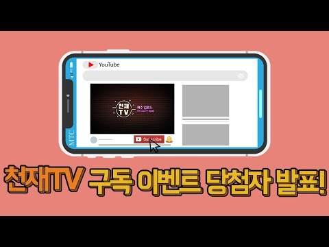 [천재TV] 5월 구독이벤트 당첨자 발표